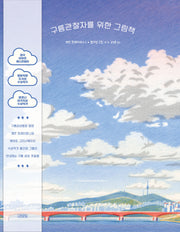 구름관찰자를 위한 그림책(양장본 Hardcover)