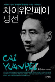 차이위안페이 평전(양장본 HardCover)