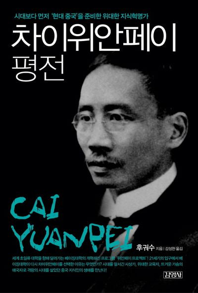 차이위안페이 평전(양장본 HardCover)