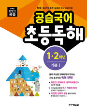공습국어 초등독해 1 2학년 기본 1