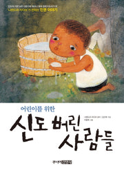 신도 버린 사람들(어린이를 위한)(개정판)