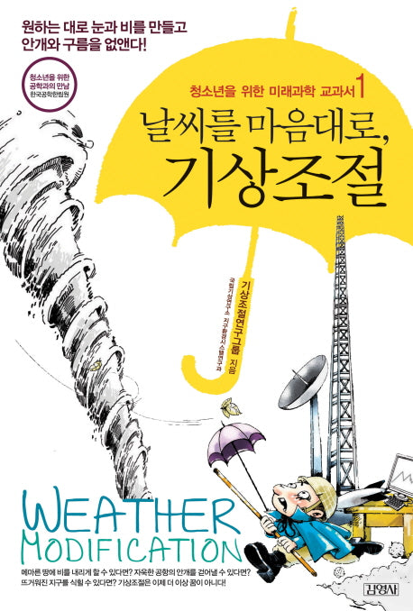 날씨를 마음대로 기상조절(청소년을 위한 미래과학 교과서 1)