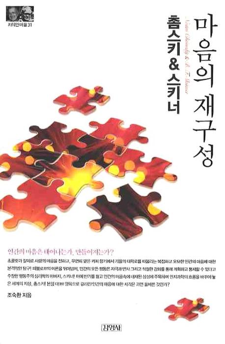 촘스키&스키너: 마음의재구성(지식인마을 31)