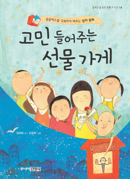 고민 들어주는 선물 가게(중학년을 위한 한뼘도서관 14)