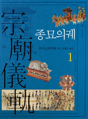 종묘의궤 1(양장본 HardCover)