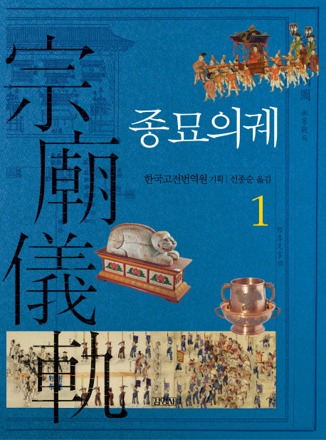 종묘의궤 1(양장본 HardCover)