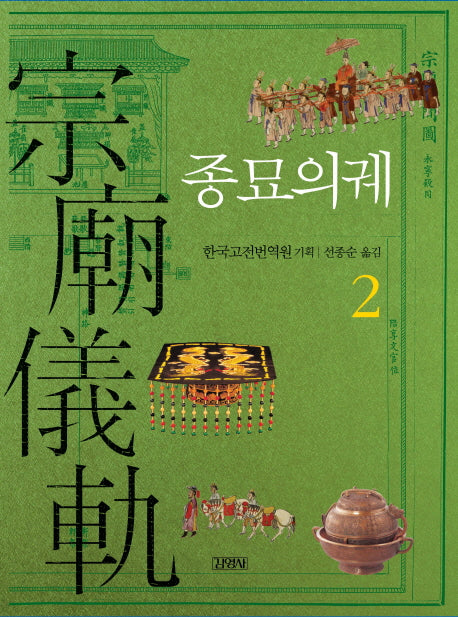 종묘의궤 2(양장본 HardCover)