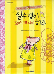 실수쟁이 꼬마 돼지의 하루(그림책도서관 37)(패드커버)