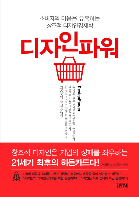 디자인파워(소비자의 마음을 유혹하는 창조적 디자인경)