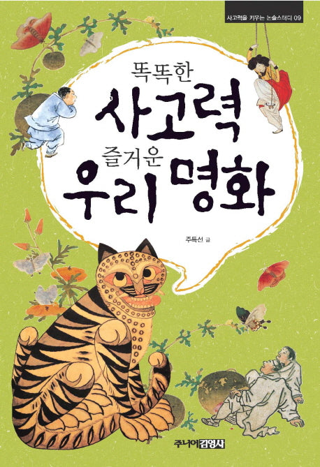 똑똑한 사고력 즐거운 우리 명화(사고력을 키우는 논술스터디 9)