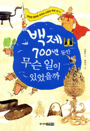 백제 700년 동안 무슨일이 있었을까