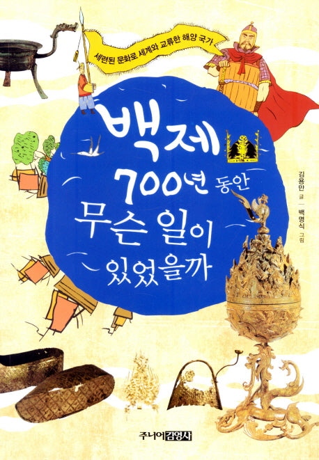 백제 700년 동안 무슨일이 있었을까