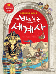 바로보는 세계사 1: 인류 문명의 발자취(만화)