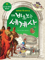 바로보는 세계사 2: 동 서양 제국의 흥망성쇠(만화)
