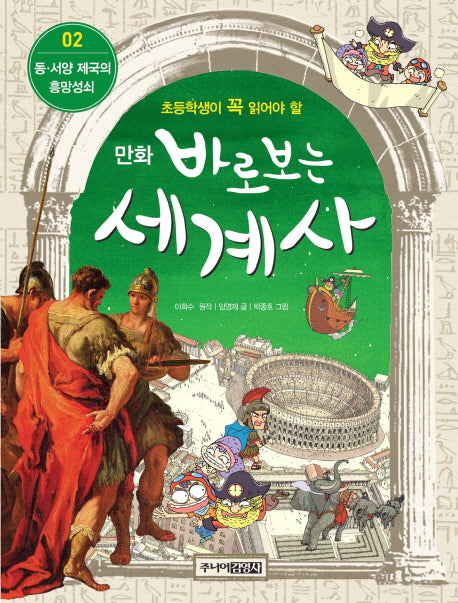 바로보는 세계사 2: 동 서양 제국의 흥망성쇠(만화)