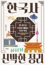 한국사 신박한 정리(신박한 정리)