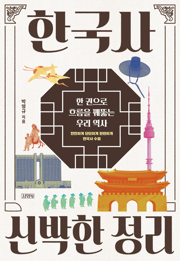 한국사 신박한 정리(신박한 정리)