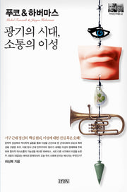 푸코&하버마스: 광기의 시대 소통의 이성(지식인마을 32)