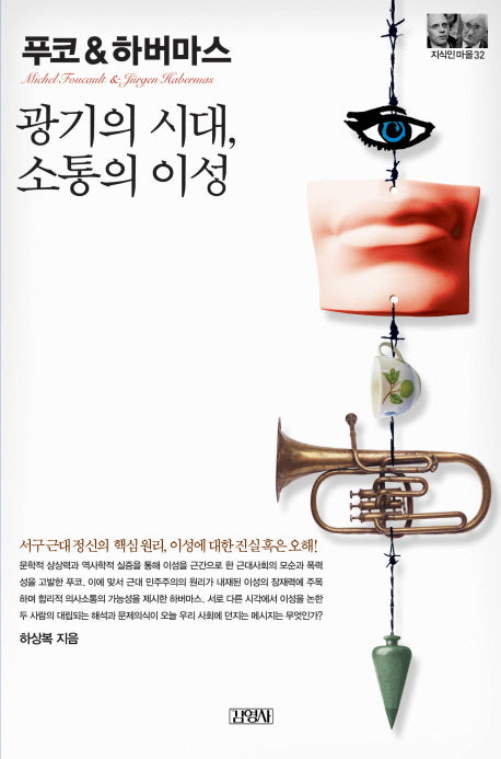 푸코&하버마스: 광기의 시대 소통의 이성(지식인마을 32)