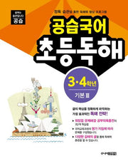 공습국어 초등독해 3 4학년 기본 3