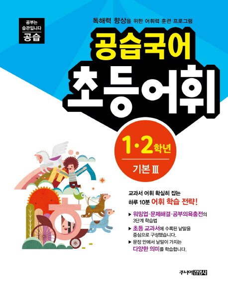 공습국어 초등어휘 1 2학년 기본 3