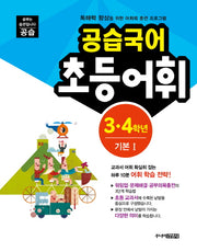 공습국어 초등어휘 3 4학년 기본 1