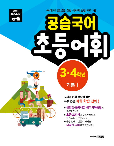 공습국어 초등어휘 3 4학년 기본 1