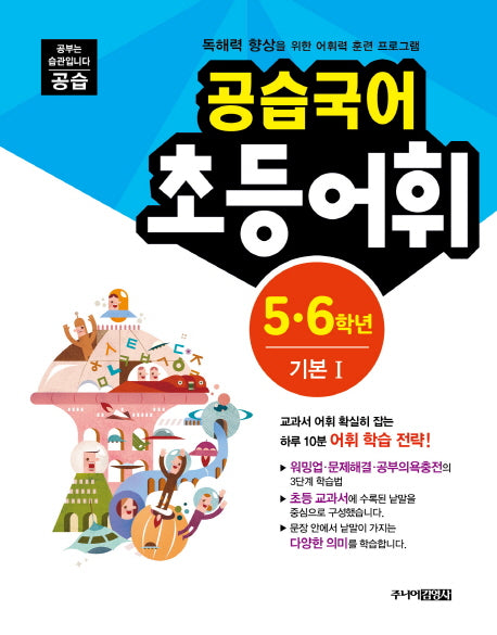 공습국어 초등어휘 5 6학년 기본 1