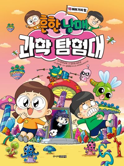흔한남매 과학 탐험대 11: 여러 가지 힘(양장본 Hardcover)