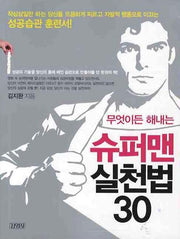 슈퍼맨 실천법 30(무엇이든 해내는)