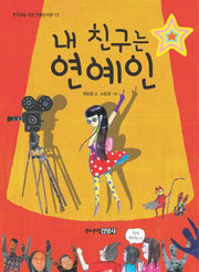 내 친구는 연예인(중학생을 위한 한뼘도서관 13)
