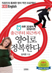 하루 30분씩 30일이면 출근부터 퇴근까지 영어로 정복한다(MP3CD1장포함)