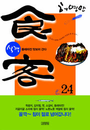 식객 24: 동래파전 맛보러 간다