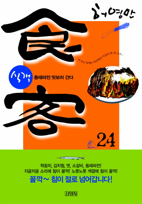 식객 24: 동래파전 맛보러 간다