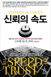 신뢰의 속도(양장본 Hardcover)