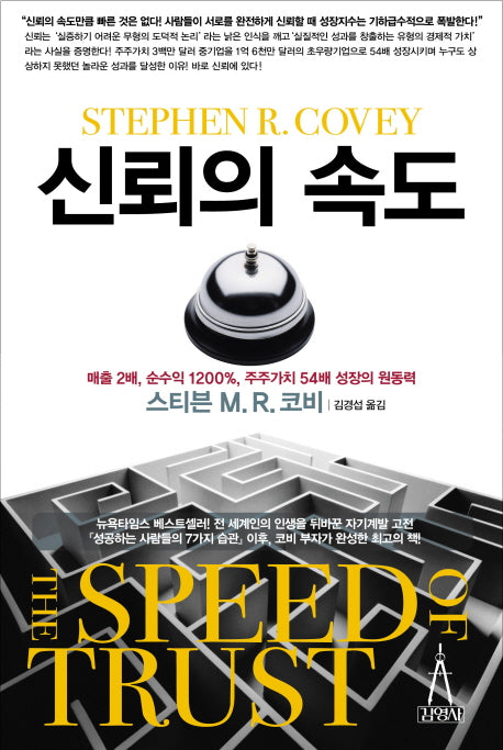 신뢰의 속도(양장본 Hardcover)