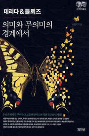 데리다&들뢰즈: 의미와 무의미의 경계에서(지식인마을 33)