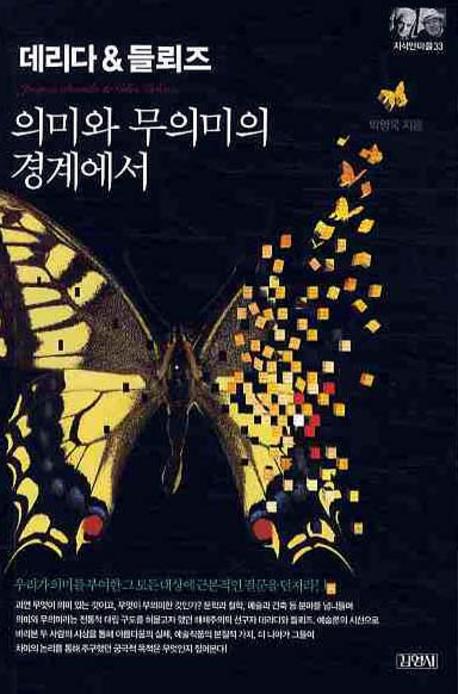데리다&들뢰즈: 의미와 무의미의 경계에서(지식인마을 33)