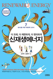 신 재생 에너지(청소년을 위한 미래과학 교과서 7)