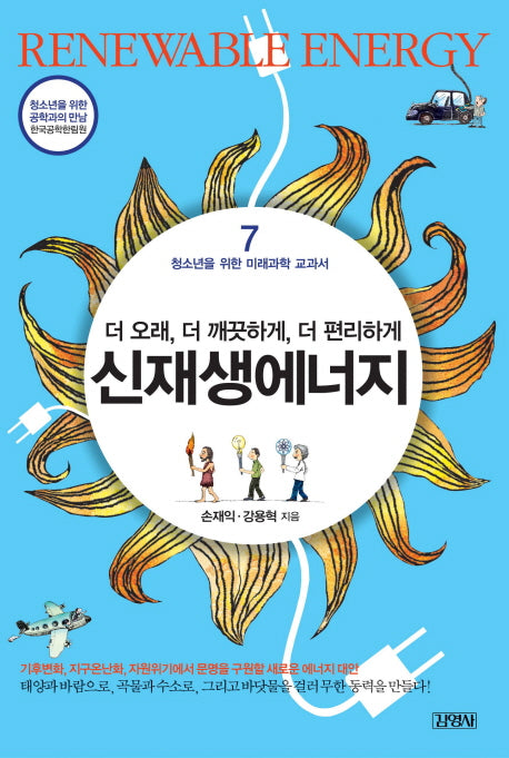 신 재생 에너지(청소년을 위한 미래과학 교과서 7)