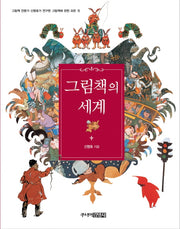 그림책의 세계(양장본 Hardcover)