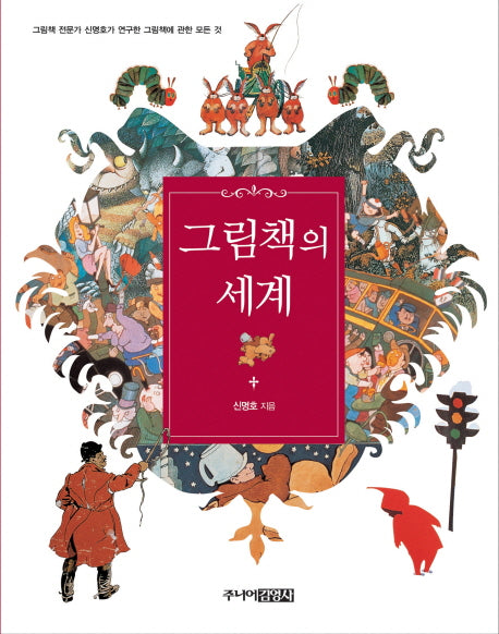 그림책의 세계(양장본 Hardcover)