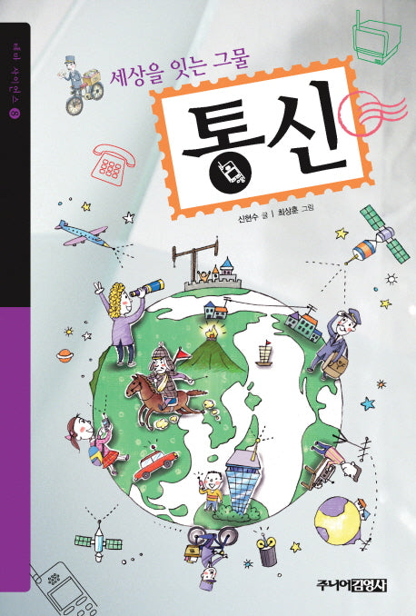 세상을 잇는 그물 통신(테마사이언스 8)