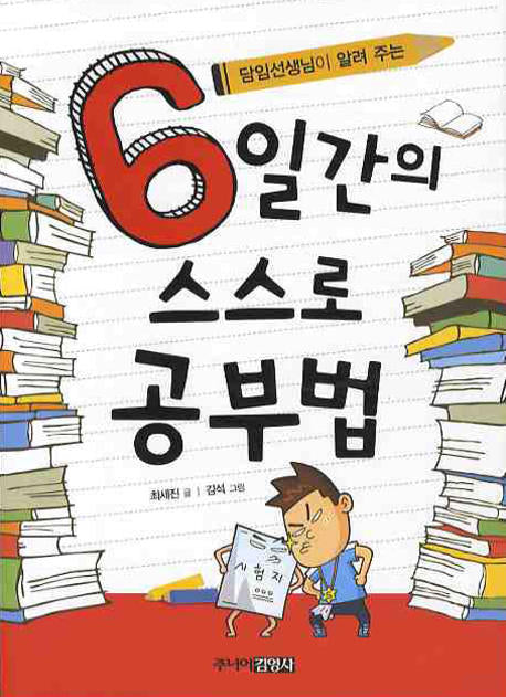 6일간의 스스로 공부법(담임선생님이 알려주는)