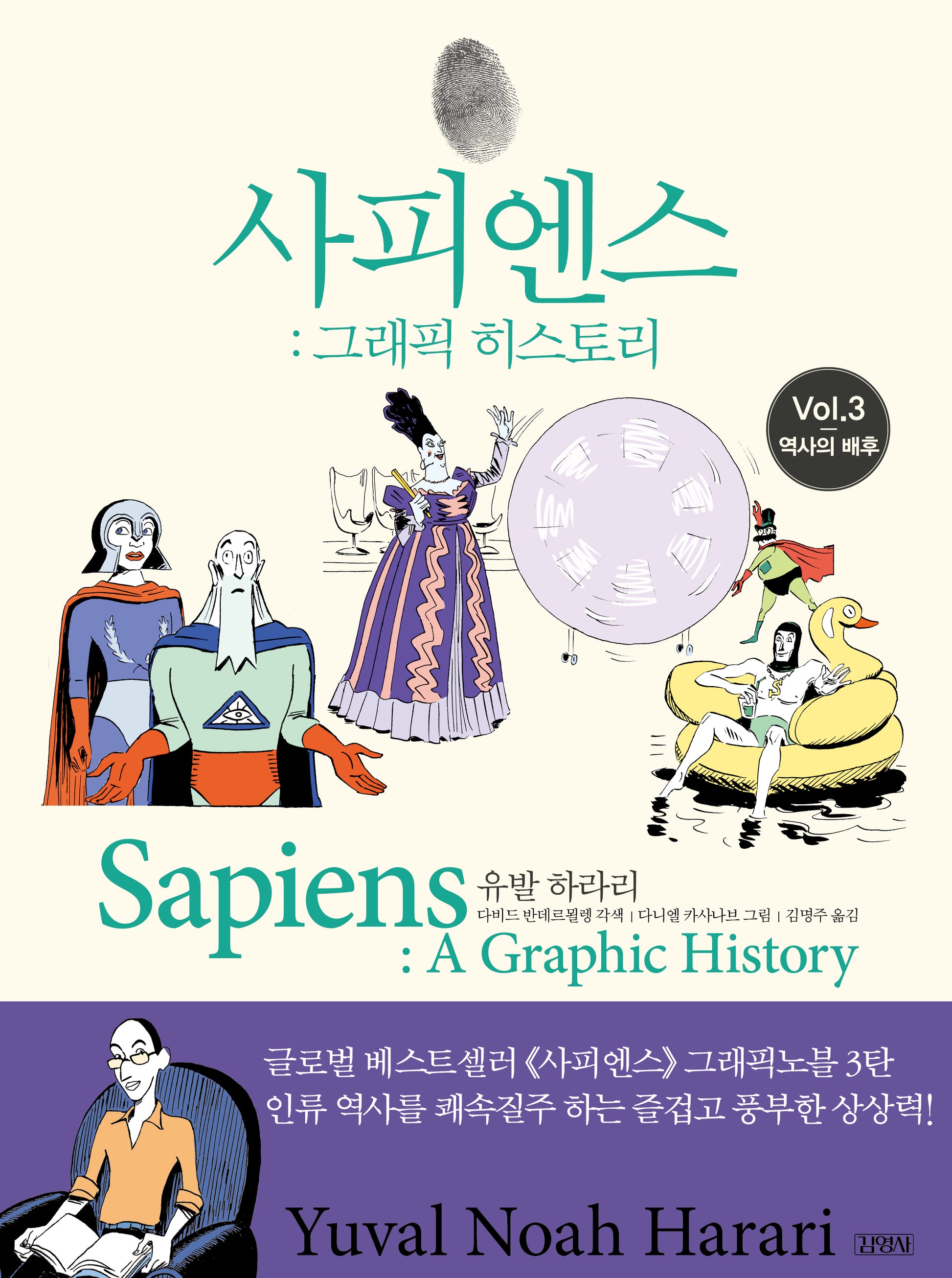 사피엔스 그래픽 히스토리 3: 역사의 배후