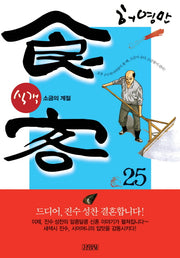 식객 25: 소금의 계절