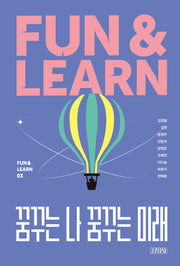 꿈꾸는 나 꿈꾸는 미래(FUN & LEARN 3)