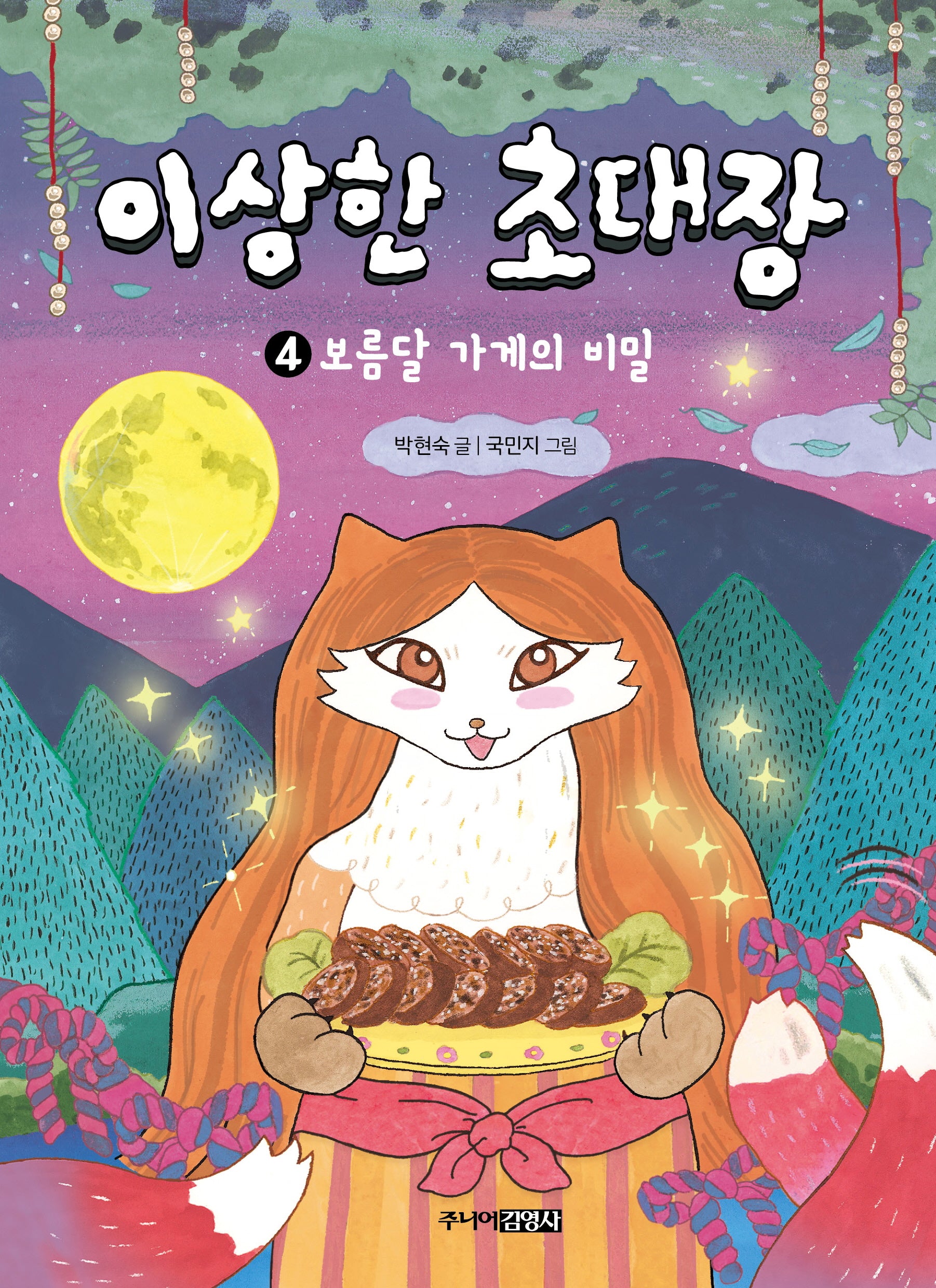 이상한 초대장 4: 보름달 가게의 비밀