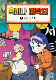 혹시나 세탁소 2(양장본 Hardcover)
