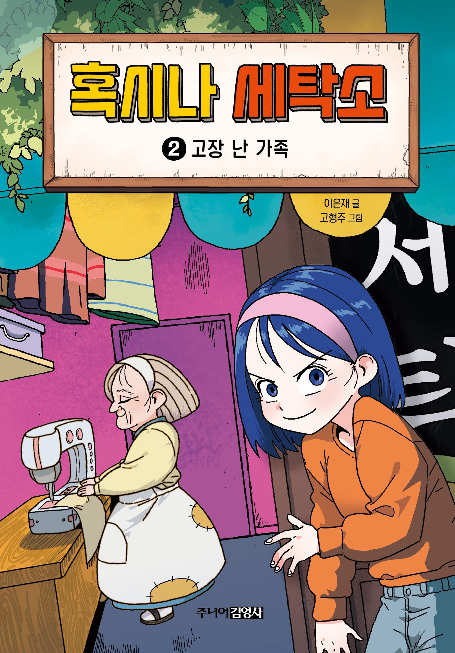 혹시나 세탁소 2(양장본 Hardcover)